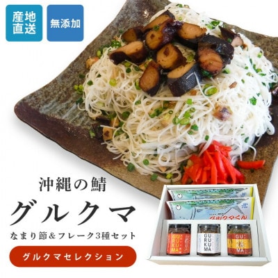 沖縄のサバ「グルクマ」のなまり節・フレーク3種セット　