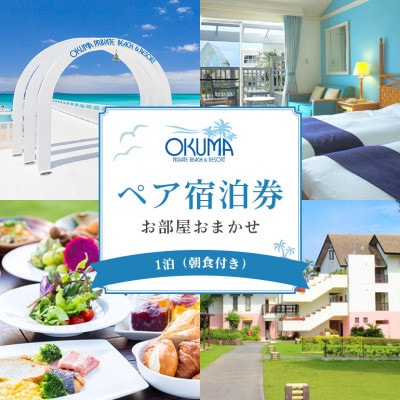 【1泊朝食・ペア宿泊券】オクマ プライベートビーチ＆リゾート|部屋タイプ無指定