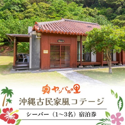 【宿泊券・1泊/素泊り1～3名様】奥やんばるの里 沖縄 古民家 風コテージ