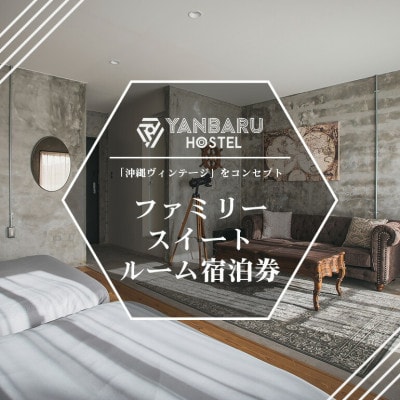【宿泊券・1泊/定員4名】YANBARU HOSTEL(ヤンバルホステル)|ファミリースイートルーム