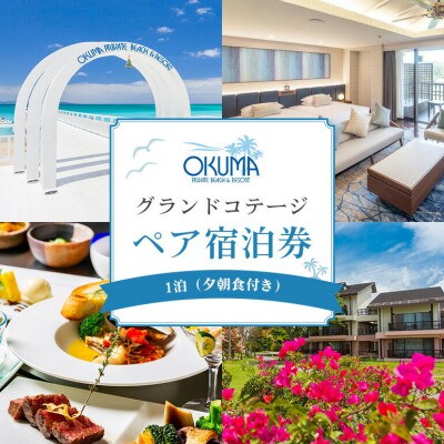 【1泊夕朝食・ペア宿泊券】オクマ プライベートビーチ＆リゾート|グランドコテージ