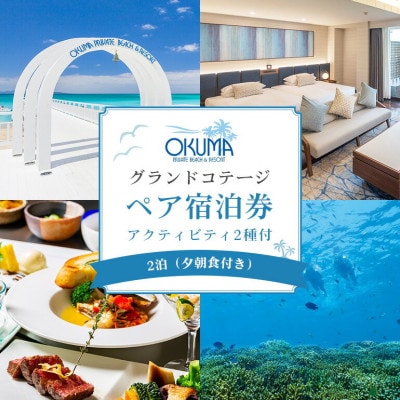 【2泊夕朝食・ペア宿泊券・アクティビティ2種付】オクマ プライベートビーチ＆リゾート