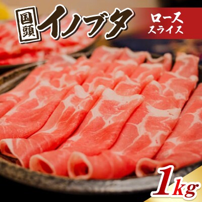 国頭イノブタ ロース(スライス) 1kg【配送不可地域：離島】