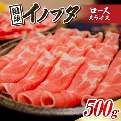 国頭イノブタ ロース(スライス) 500g【配送不可地域：離島】