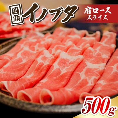 国頭イノブタ 肩ロース(スライス) 500g【配送不可地域：離島】