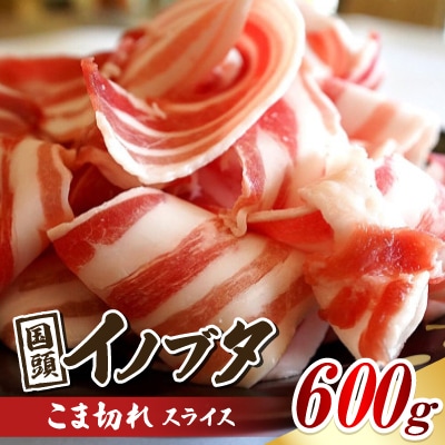 国頭イノブタ こま切れ スライス 600g【配送不可地域：離島】