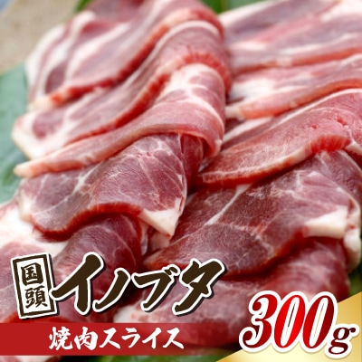 旨み凝縮した 国頭イノブタ 焼肉スライス 300g【配送不可地域：離島】