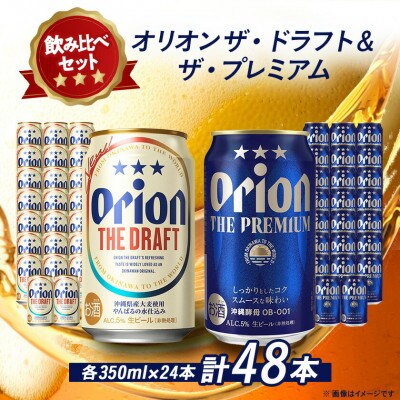 【オリオンビール飲み比べ】オリオン ザ・ドラフト×ザ・プレミアム 各種1ケース(350ml×24本)