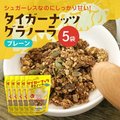 タイガーナッツ グラノーラ(プレーン) 5袋
