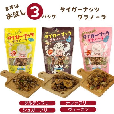 【お試し用・各種1袋】国産タイガーナッツ グラノーラ