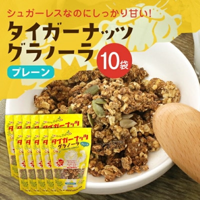 タイガーナッツ グラノーラ(プレーン) 10袋