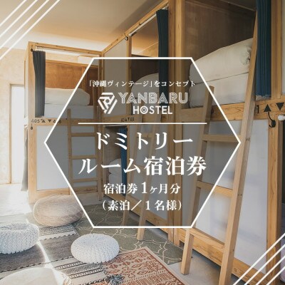 【宿泊券・1ヵ月/ワーケーション】YANBARU HOSTEL(ヤンバルホステル)|ドミトリールーム