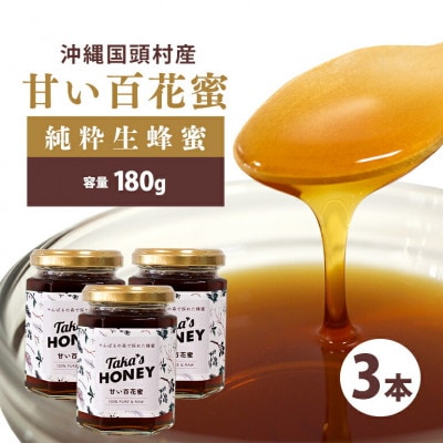 やんばるpure生蜂蜜(国産はちみつ) 甘い百花蜜 180g×3瓶