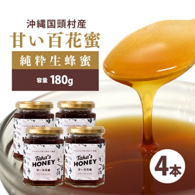 やんばるpure生蜂蜜(国産はちみつ) 甘い百花蜜 180g×4瓶