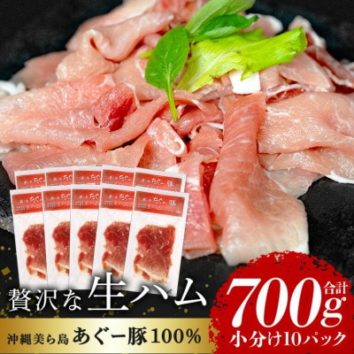 「美ら島あぐー」生ハム 700g(70g×10P)【配送不可地域：離島】