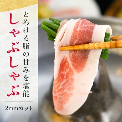 【ふるさと納税限定】くんじゃん豚 しゃぶしゃぶセット3.2kg(バラ・ロース)【配送不可地域：離島】