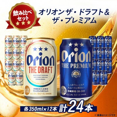 【オリオンビール飲み比べ】オリオン ザ・ドラフト×ザ・プレミアム 各種12本(350ml×24本)
