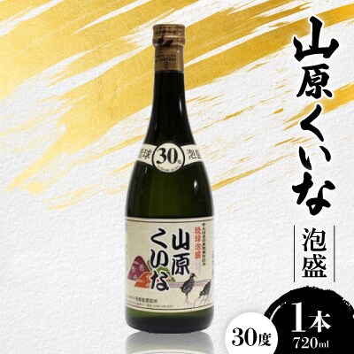 山原くいな 泡盛30度 1本720ml