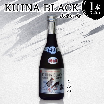 KUINA BLACKシルバー 5年古酒泡盛40度 1本720ml