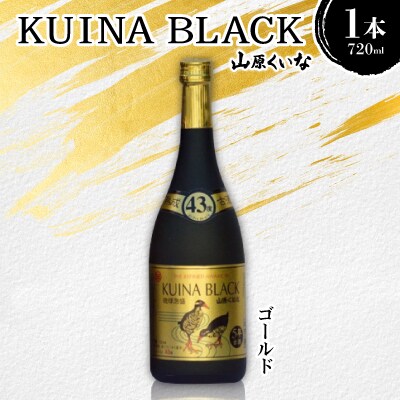 KUINA BLACKゴールド 5年古酒泡盛43度 1本720ml