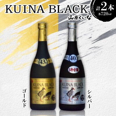「山原くいなゴールド古酒泡盛43度」＆「山原くいなシルバー古酒泡盛40度」各種720ml×1本