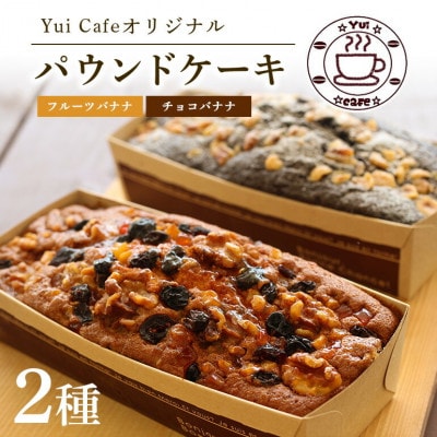 Yui cafeオリジナル パウンドケーキ2種(チョコバナナ1個・フルーツバナナ1個)【配送不可地域：離島】