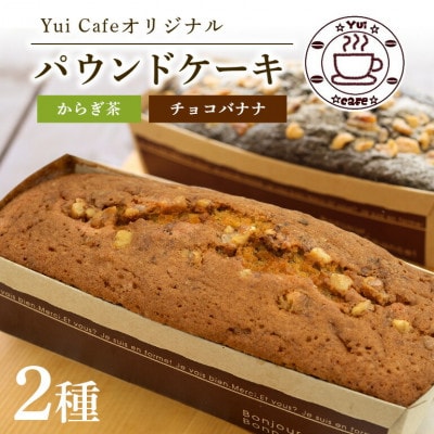 Yui cafeオリジナル パウンドケーキ2種(チョコバナナ1個・からぎ茶1個)【配送不可地域：離島】
