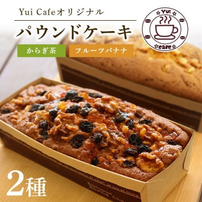 Yui cafeオリジナル パウンドケーキ2種(フルーツバナナ1個・からぎ茶1個)【配送不可地域：離島】