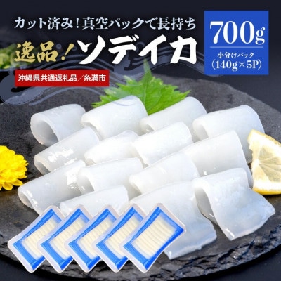 【沖縄県共通返礼品/糸満市】ソデイカ スライス 700g(140g×5P)【配送不可地域：離島】