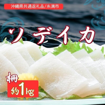 ソデイカ(セーイカ) 1kg(2～3柵)【配送不可地域：離島】