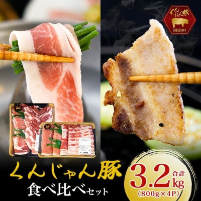 【ふるさと納税限定】くんじゃん豚 食べ比べセット 焼肉・しゃぶしゃぶ 計3.2kg【配送不可地域：離島】