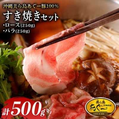 美ら島あぐー ロース250g バラ250g すき焼きセット計500g【配送不可地域：離島】