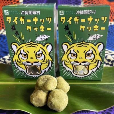 グルテンフリー クッキー カラギ味 国産タイガーナッツ 120g×5個 ちんすこう