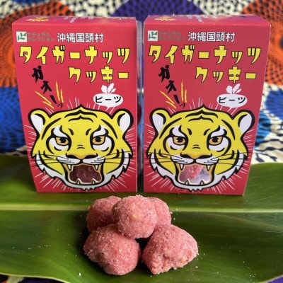 グルテンフリー クッキー ビーツ味 国産タイガーナッツ 120g×5個 ちんすこう