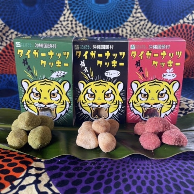 タイガーナッツ使用 グルテンフリークッキー3種セット(プレーン・フレッシュカラギ・ビーツの各2個)
