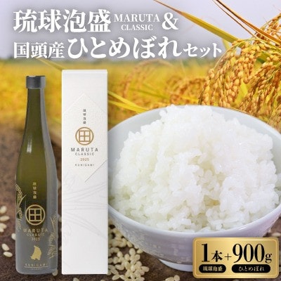 琉球泡盛「MARUTA CLASSIC 40度」＆2025年収穫・国頭産ひとめぼれの贅沢セット