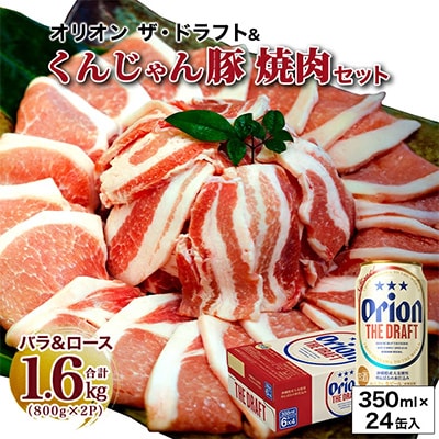 【ビール特産品セット】オリオン ザ・ドラフト＆くんじゃん豚の焼肉【複数個口で配送】【配送不可地域：離島】