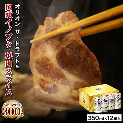 【ビール特産品セット】オリオン ザ・ドラフト12本＆旨み凝縮!国頭イノブタ【複数個口で配送】【配送不可地域：離島】