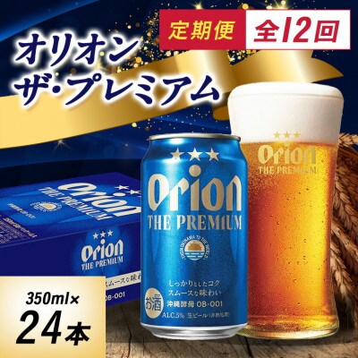 【毎月定期便】オリオン ザ・プレミアム(350ml×24本)全12回