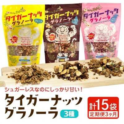 【毎月定期便】3つの味が定期便で楽しめちゃう!国産タイガーナッツ グラノーラ全3回