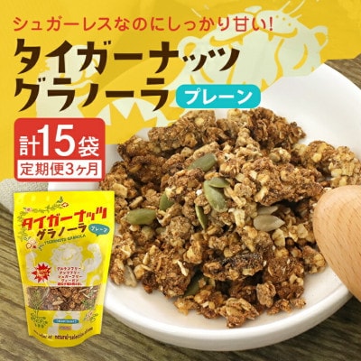 【毎月定期便】タイガーナッツ グラノーラ(プレーン)110g×5袋全3回
