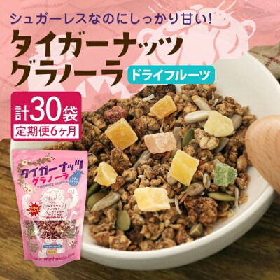 【毎月定期便】タイガーナッツ グラノーラ(ドライフルーツ)100g×5袋全6回
