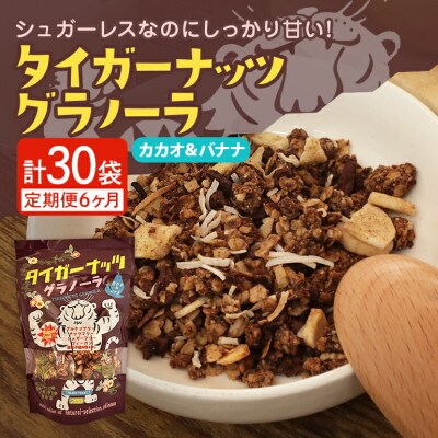【毎月定期便】タイガーナッツ グラノーラ(カカオ＆バナナ) 100g×5袋全6回