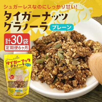 【毎月定期便】タイガーナッツ グラノーラ(プレーン)110g×5袋全6回