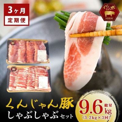 【毎月定期便】くんじゃん豚 しゃぶしゃぶセット(バラ・ロース)計9.6kg全3回【配送不可地域：離島】