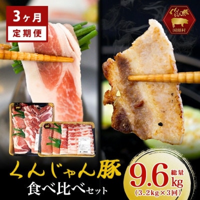 【毎月定期便】くんじゃん豚 食べ比べセット 焼肉・しゃぶしゃぶ 計9.6kg全3回【配送不可地域：離島】