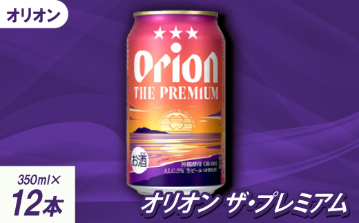 【沖縄県共通返礼品・オリオンビール】オリオン ザ・プレミアム(350ml×12本)