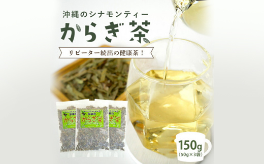 すっきり爽やか!沖縄のシナモンティー「からぎ茶」茶葉 50g×3袋