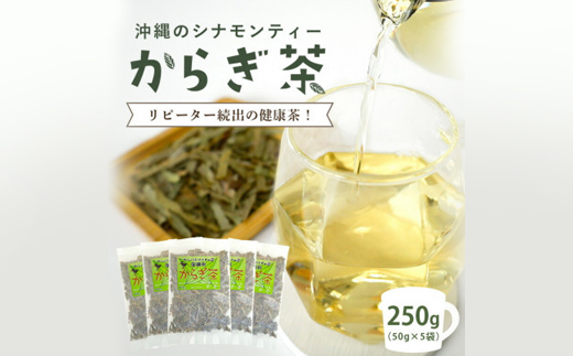 すっきり爽やか!沖縄のシナモンティー「からぎ茶」茶葉 50g×5袋