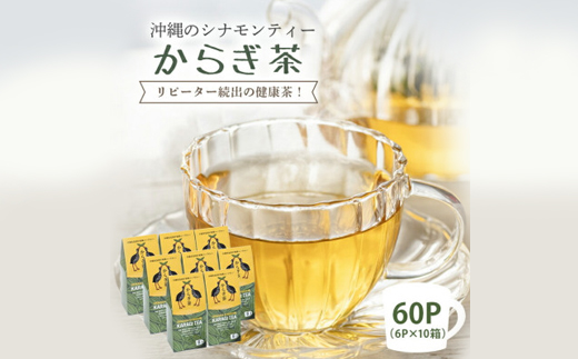 すっきり爽やか!沖縄のシナモンティー「からぎ茶」ティーパック(6P×10箱)